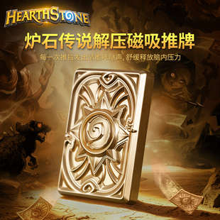 Blizzard暴雪游戏周边炉石传说黄金挑战卡背无限位解压磁力推牌