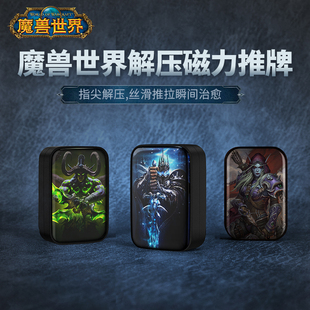 Blizzard暴雪官方正版游戏周边魔兽世界无限位解压磁力推牌