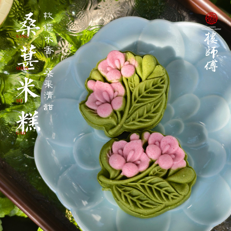 楼师傅桑葚米糕5只下午茶点心中式糕点伴手礼健康零食素食微甜