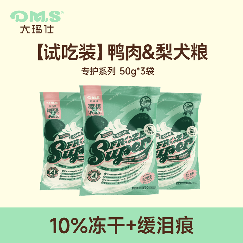 【天猫U先】DMS大玛仕专护冻干鸭肉梨狗粮缓泪痕成幼犬粮试吃装