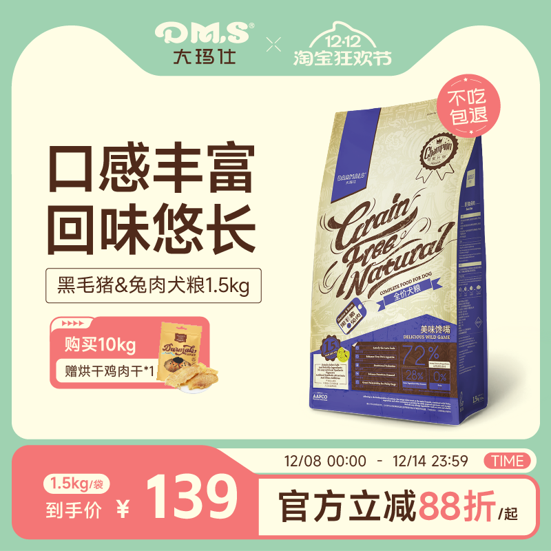 大玛仕黑毛猪兔肉狗粮鲜香克挑食