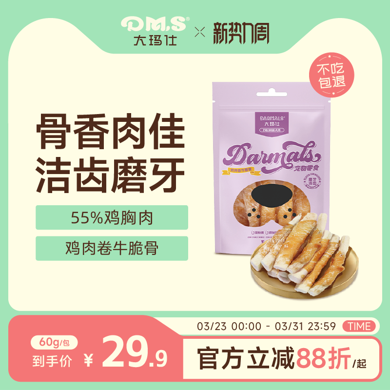 DMS大玛仕鸡肉卷牛脆骨狗狗零食磨牙洁齿磨牙棒洁齿骨互动训练