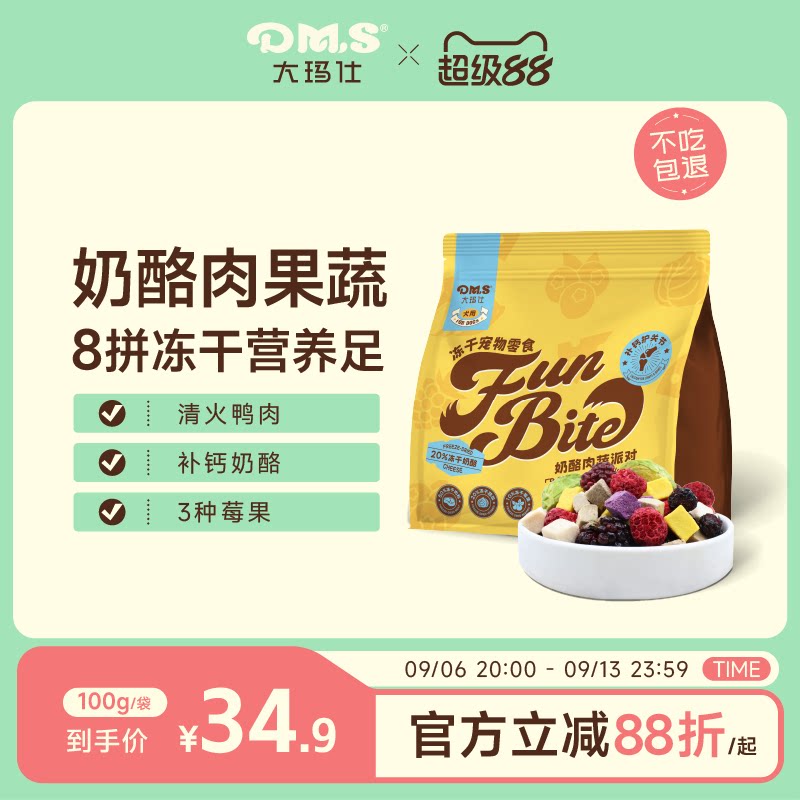 DMS大玛仕狗零食冻干孢子甘蓝狗狗蔬菜水果冻干奶酪幼小型犬图片