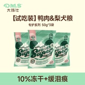 DMS大玛仕专护冻干鸭肉梨狗粮缓泪痕狗粮成幼犬粮试吃装 3包 50g