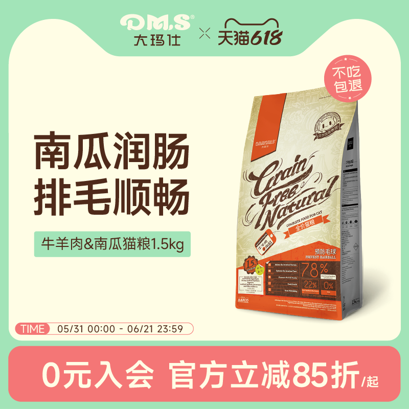DMS大玛仕猫粮牛羊肉南瓜化毛全价无谷营养增肥成猫幼猫主粮官方