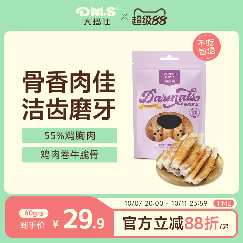 DMS大玛仕鸡肉卷牛脆骨狗狗零食磨牙洁齿磨牙棒洁齿骨互动训练