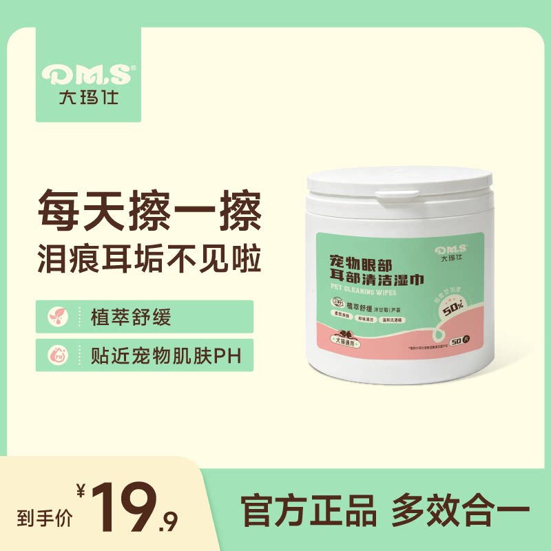 DMS大玛仕宠物湿巾狗狗眼部清洁专用泪痕猫咪耳朵免洗指套擦眼睛