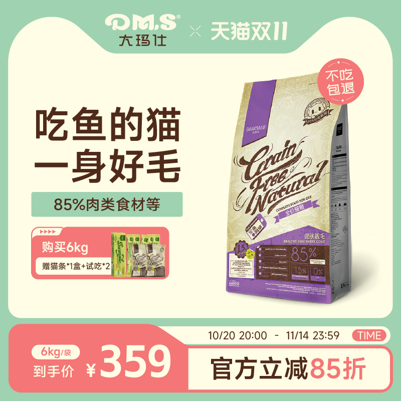 大玛仕全鱼海藻美毛护肤猫粮