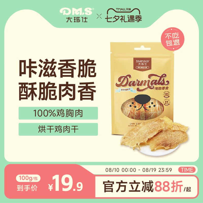 DMS大玛仕烘干鸡肉干100g 13.9元 - 86线报