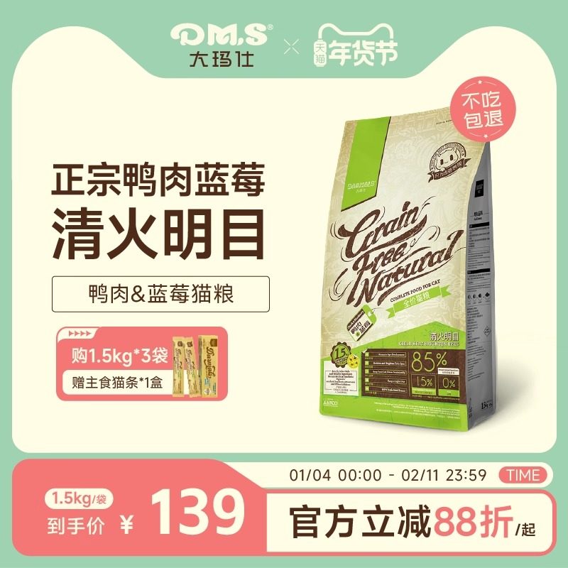 DMS大玛仕猫粮经典鸭肉蓝莓清火缓泪痕全价无谷成猫粮幼猫粮官方,宠物/宠物食品及用品,猫全价膨化粮,淘宝优惠券,粉丝福利购,淘宝优惠卷