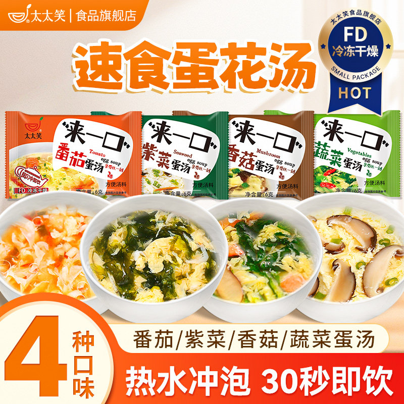 太太笑蛋花汤速食6g紫菜番茄香菇蔬菜汤冲泡即食小包装速溶汤料包