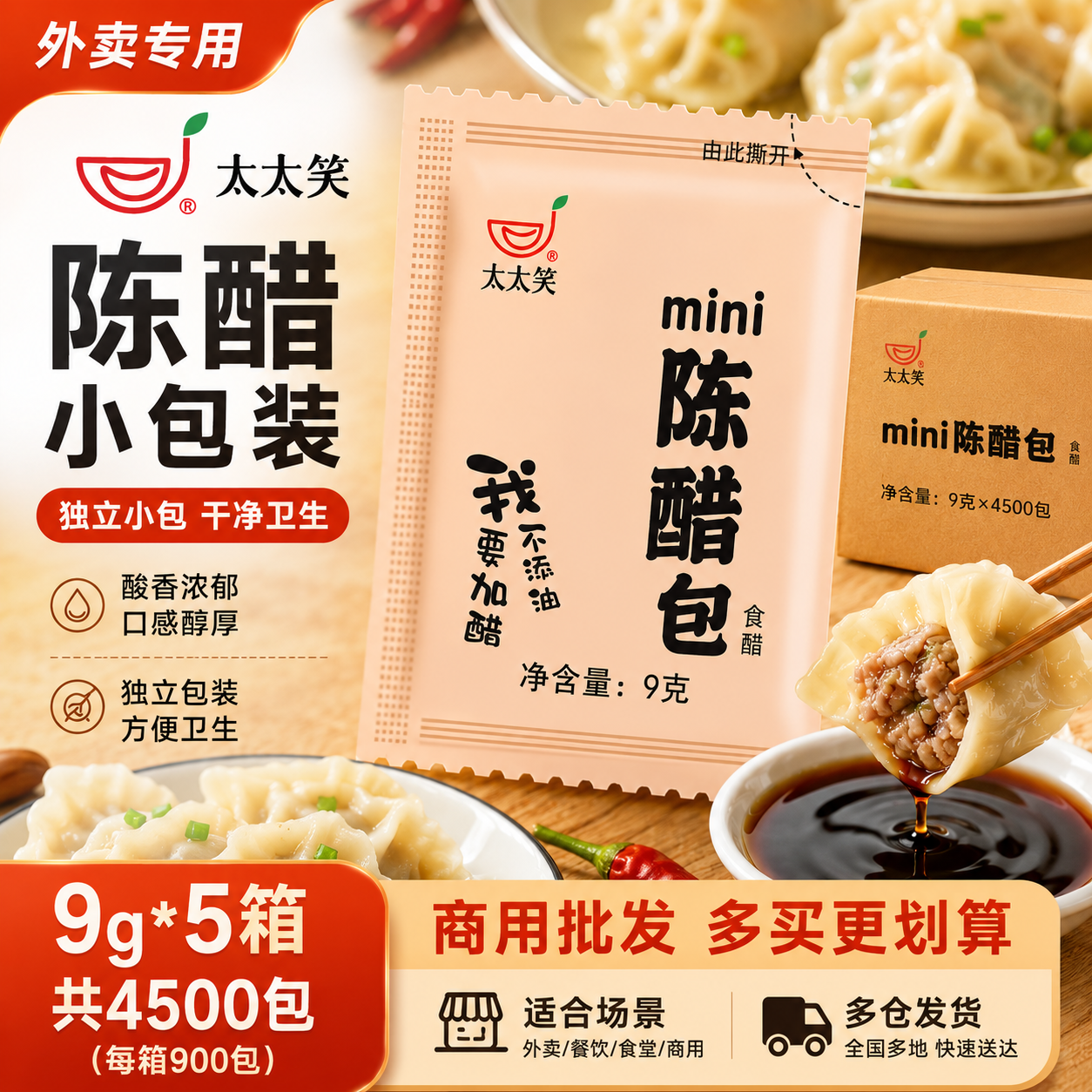 太太笑醋包外卖商用9g*4500包共5箱小醋包袋装调料凉拌食用老陈醋