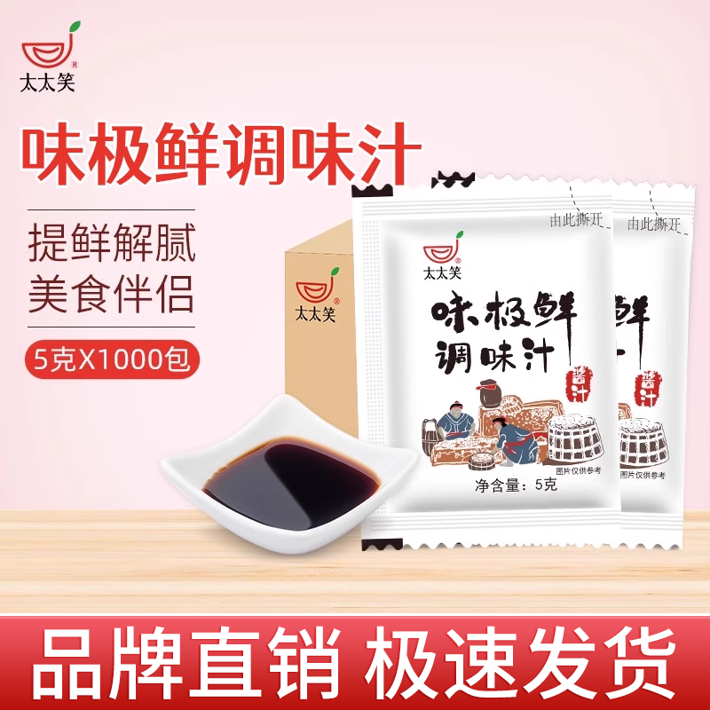 太太笑生抽味极鲜酱汁包5g*1000小包装水饺子海鲜寿司蘸料调味汁