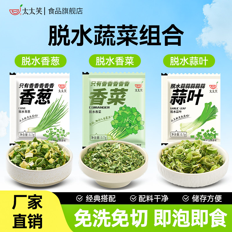 太太笑脱水蔬菜包脱水香葱干香菜大蒜叶蒜苗方便面泡面调料小包装