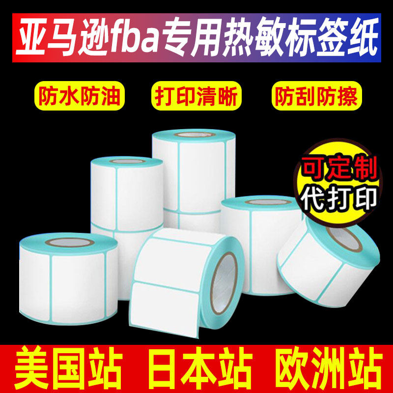 亚马逊fba标签纸 三防热敏纸打印amazon产品入仓条码贴纸1