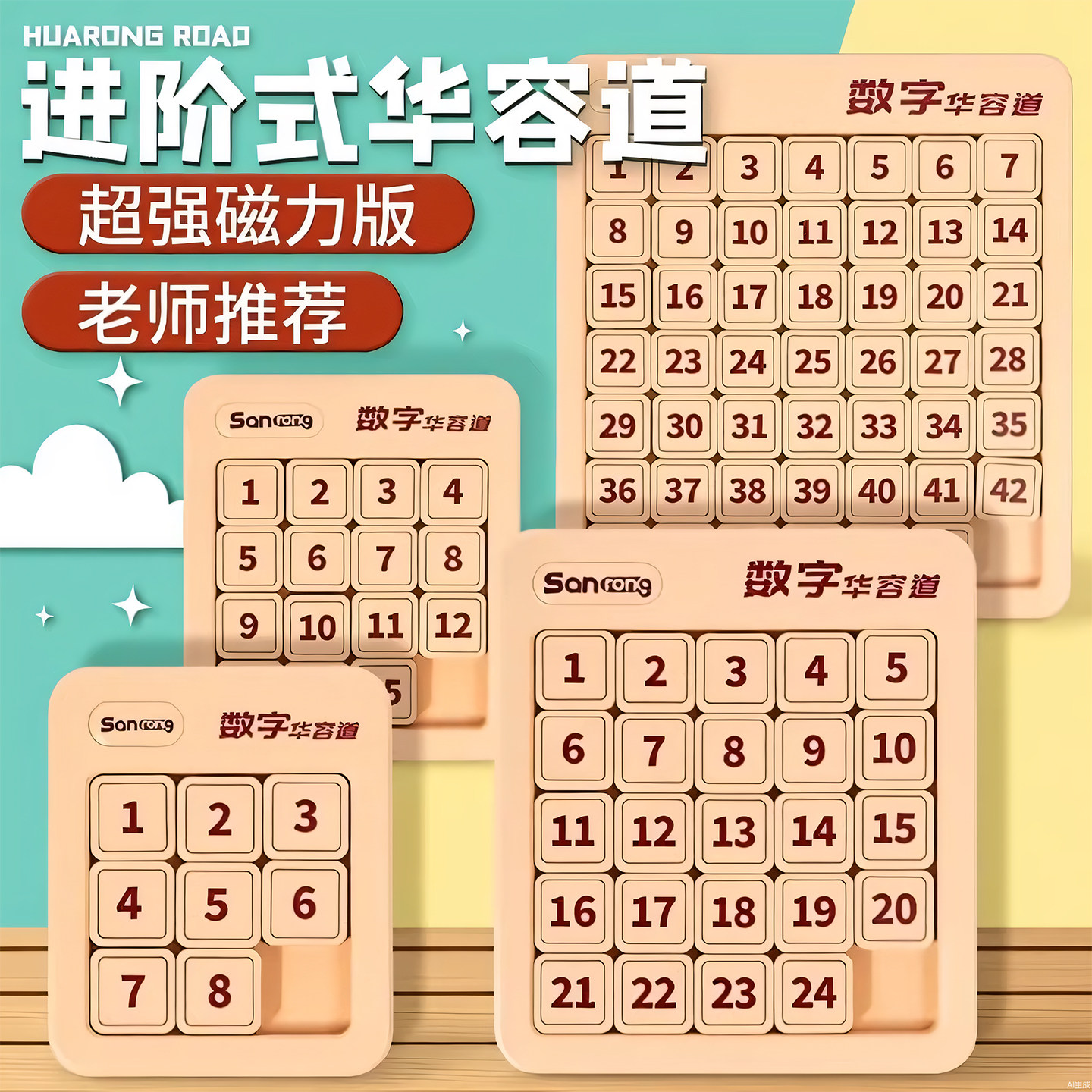 数字华容道滑动拼图磁力三国华龙小学生数学比赛专用儿童益智玩具