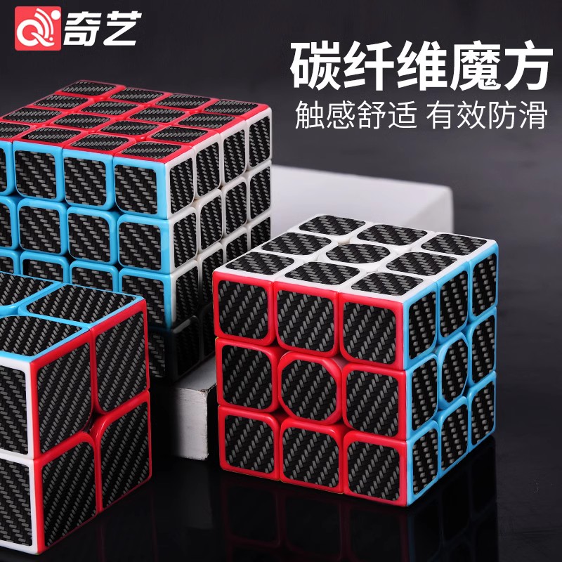 奇艺碳纤维三阶魔方全套顺滑
