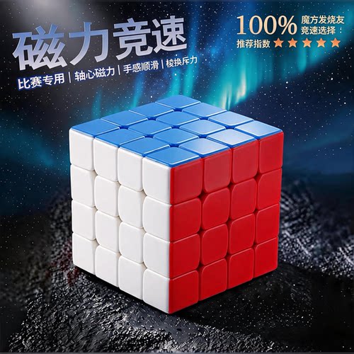 魔域魔方磁力四阶专业比赛专用