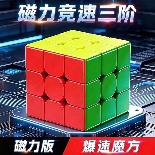 奇艺魔方三阶3磁力正品比赛专用