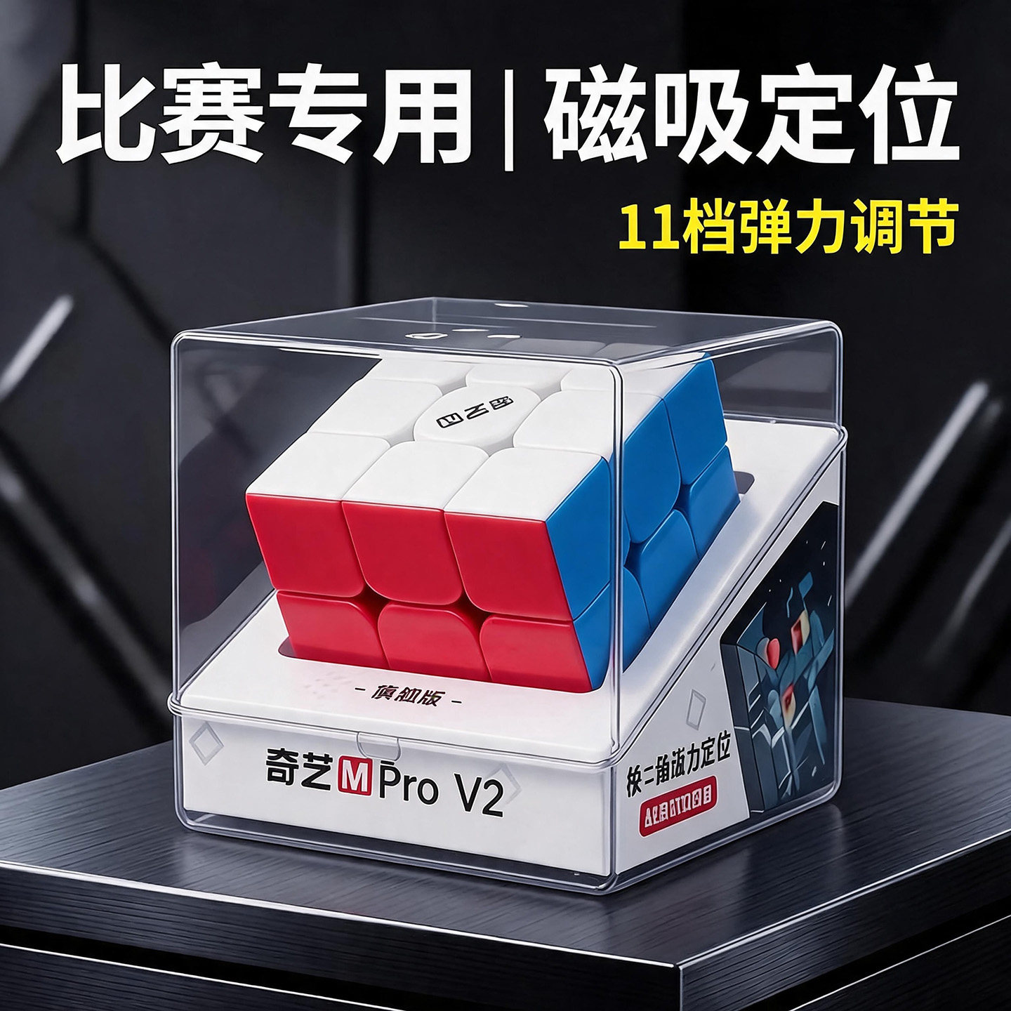 奇艺磁力版魔方三阶正品比赛专用图片