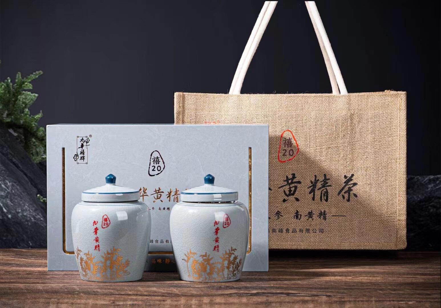 九华禧牌野生九华山黄精茶九蒸九晒黄精中药材养生茶禧20高档礼盒