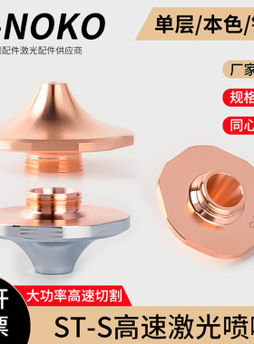 激光喷嘴ST-S不带台阶防撞割嘴