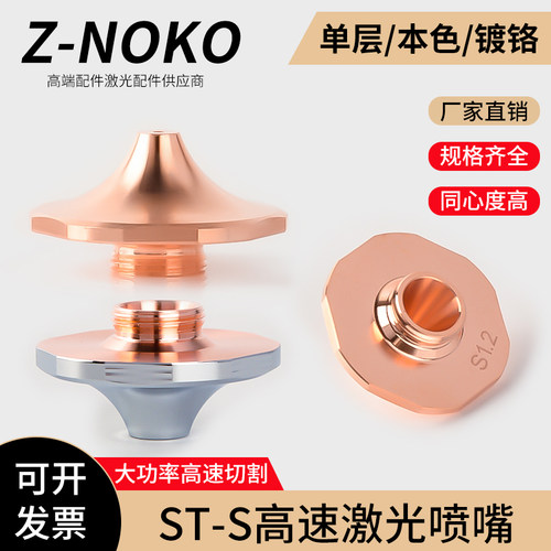 激光喷嘴ST-S不带台阶防撞割嘴