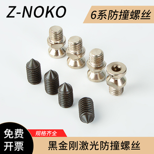 柏楚黑金刚激光头防撞螺丝防碰撞螺丝BOCI波刺BLT641切割头紧固丝