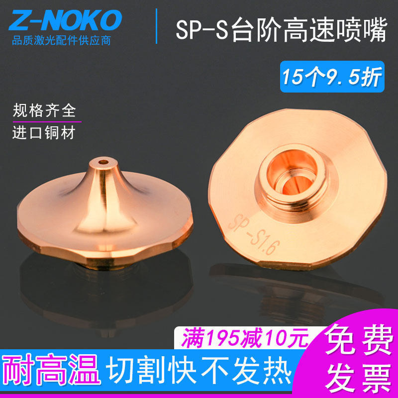 光纤激光切割机氧气高速SP-S喷嘴