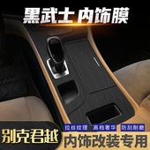 专用黑武士装 适用16 中控排挡位改装 别克君越内饰贴膜 饰贴纸 22款