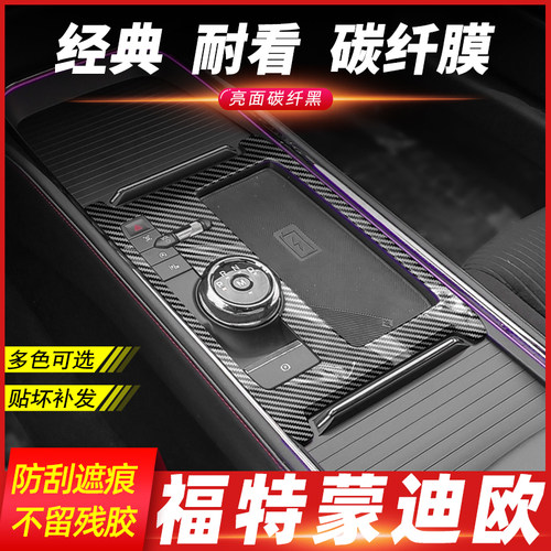 蒙迪欧内饰贴膜/防刮蹭多色可选