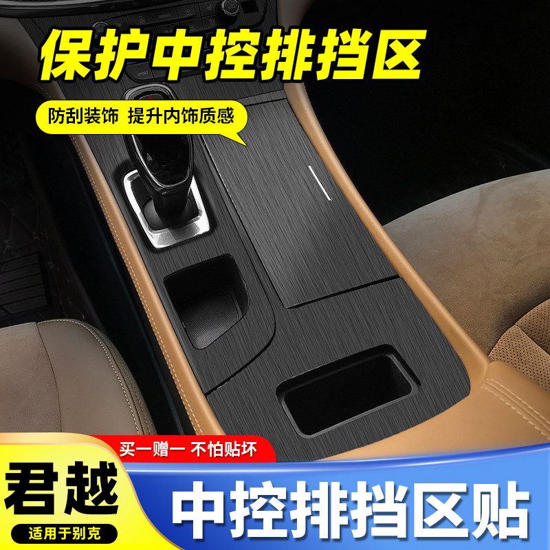 适用09-22别克君越内饰改装中控贴纸中控排挡保护贴膜纸汽车用品