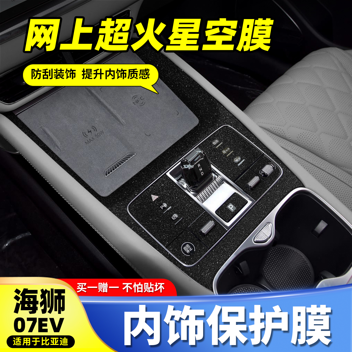 比亚迪海狮07EV内饰星空膜