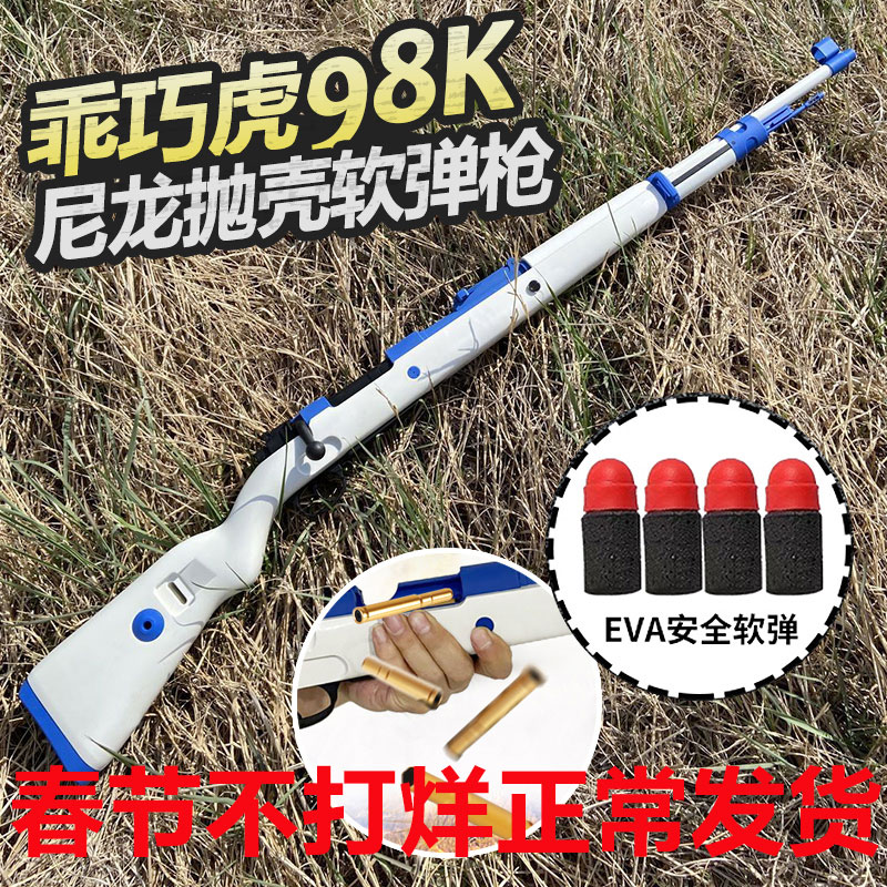 乖巧98k虎抛壳软弹枪男孩玩具
