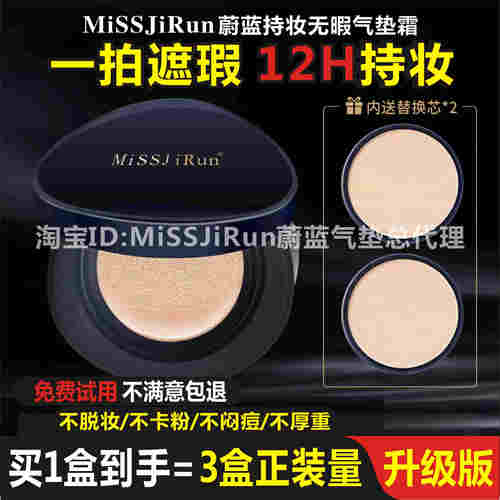 MISSJiRun蔚蓝气垫持妆无暇不脱妆气垫霜粉底液missjirun气垫