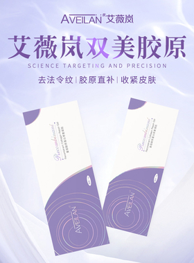 aveilan艾薇岚双美胶原蛋白PCL淡细纹提升法令川字纹泪沟肤丽美