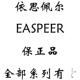 依思佩尔EASPEER线上禁售下架声明 院线客户请联系我公司客服