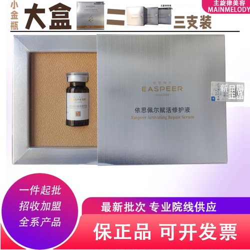 依思佩尔赋活修护液小金瓶因子