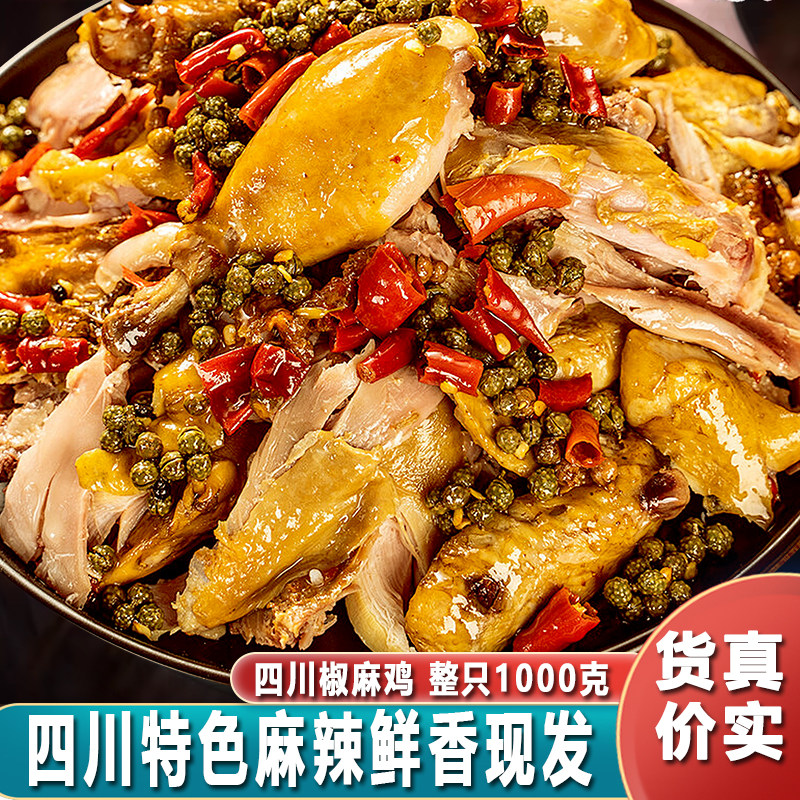 椒麻鸡整只正宗四川特产年货礼盒手撕麻椒鸡真空熟食河南烧鸡零食