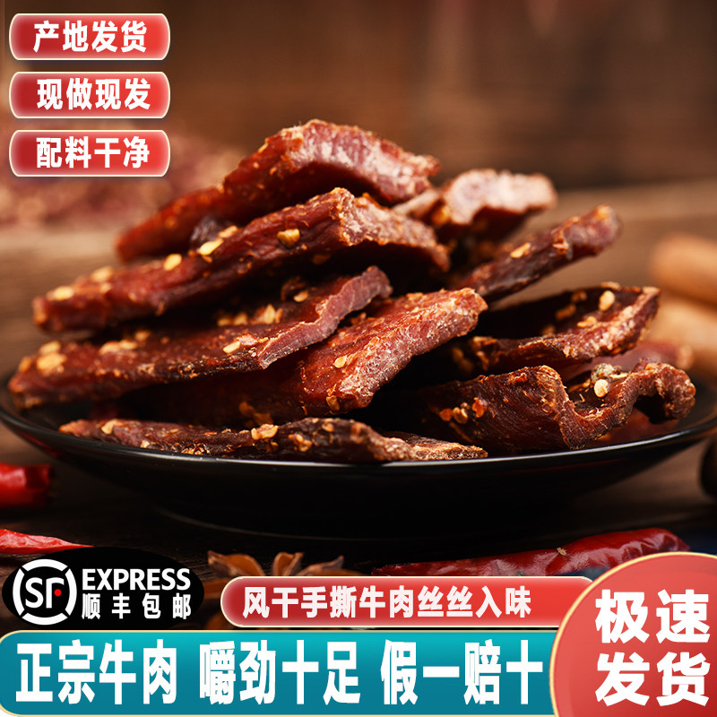 风干牛肉风干猪肉干小吃顺丰包邮麻辣味手撕猪肉干条解馋休闲零食