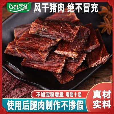 巧心芝味风干猪肉干手撕猪肉脯条小吃四川风味解馋休闲闲嘴小零食