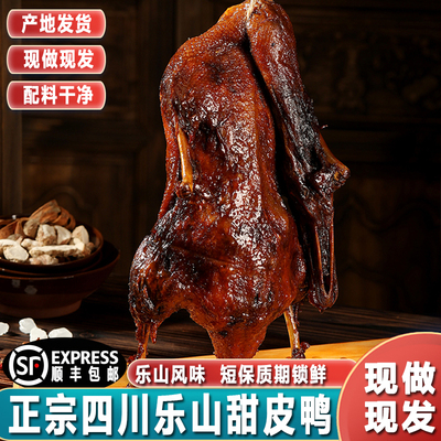 成都甜皮鸭整只四川特产正宗卤鸭子烤鸭烫酱板鸭卤味熟食顺丰包邮