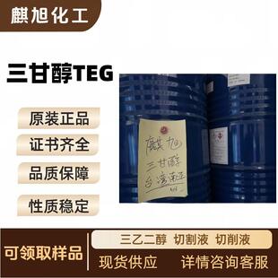 新款直销三甘醇TEG（三乙二醇)切割液 切削液 二缩三乙二醇台湾化