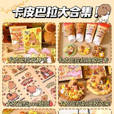 新款直销卡皮巴拉奶油胶咕卡套装女孩豪华版礼盒大礼包安静书生日