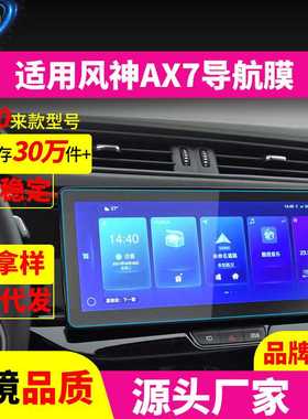 新款直销适用25款东风风神AX7Pro/3/4/5导航钢化膜E70中控仪表屏