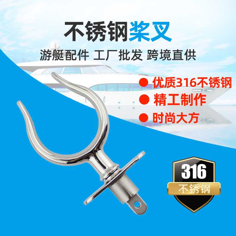 新款直销不锈钢316浆叉划桨座 艇筏桨叉船用五金配件游艇五金救生