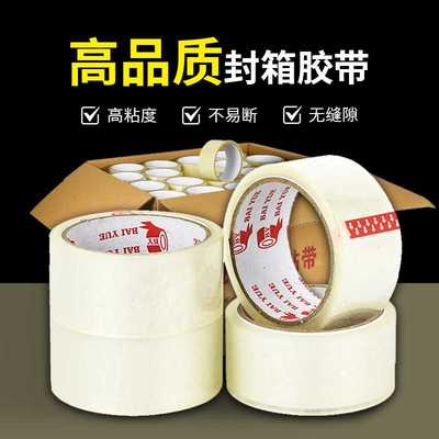 新款直销百悦透明胶带封装打包快递胶带大卷封箱加厚强粘性封口整
