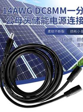 新款直销14AWG DC8MM一分二公母头储能电源连接线/DC7909公母延长