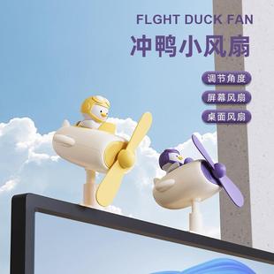 直销卡通鸭小风扇风扇学生桌面宿舍办公室屏幕插电风扇可调节 新款