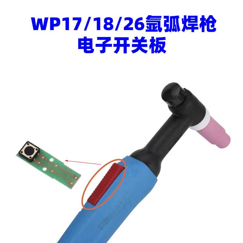 新款直销氩弧焊枪WP17/18/26蓝柄枪头电子开关芯片 氩弧焊开关电